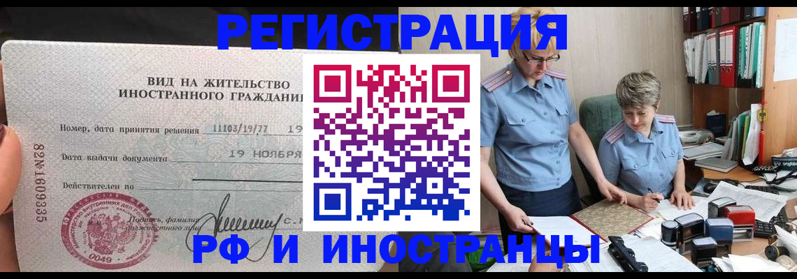 прописка для работы в Щиграх